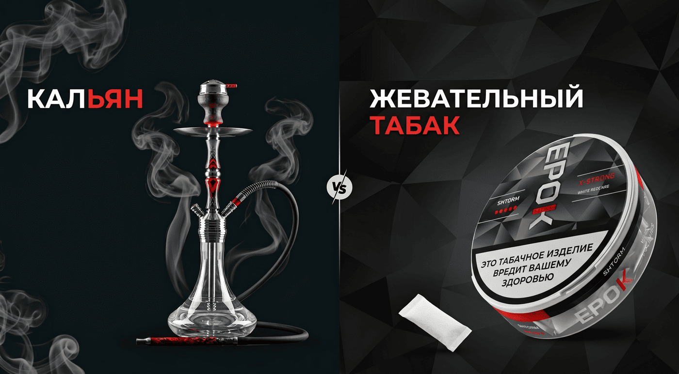 Жевательный табак vs Кальян: что удобнее и безопаснее для здоровья? Жевательный табак vs Кальян: что удобнее и безопаснее для здоровья?